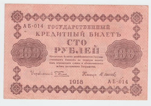 100 рублей 1918