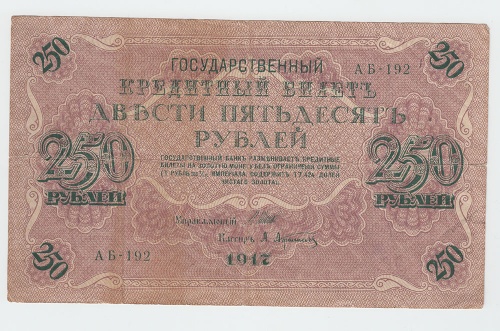 250 рублей 1917