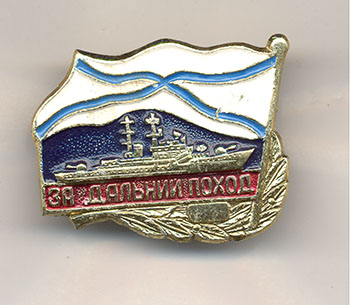 Знак За дальний поход