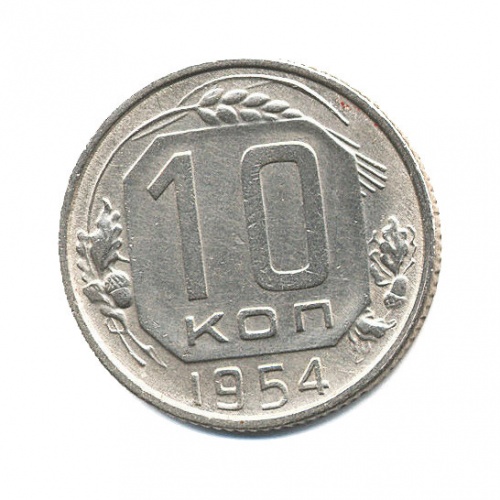 10 копеек 1954