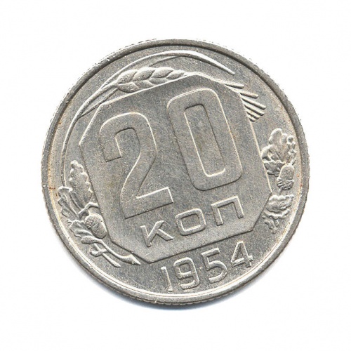 20 копеек 1954