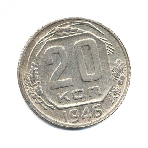20 копеек 1946