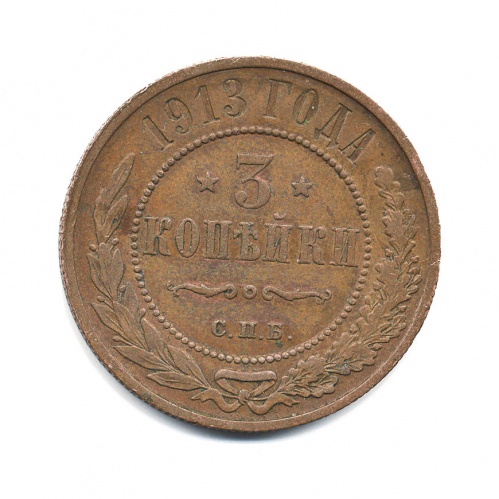 3 копейки 1913 СПБ