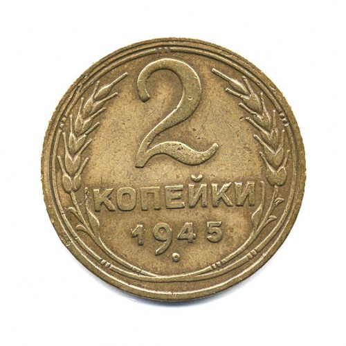 2 копейки 1945