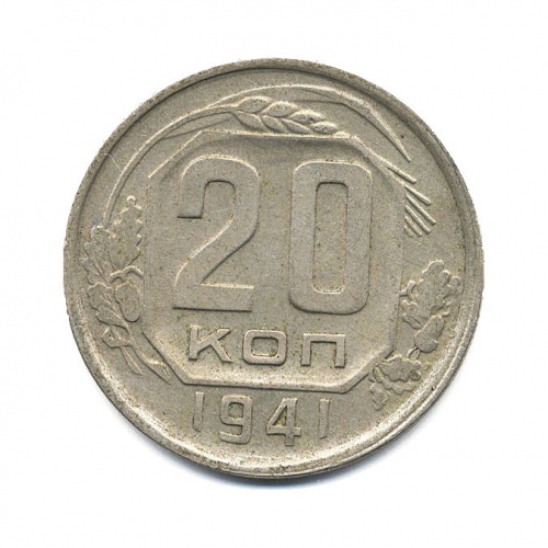 20 копеек 1941