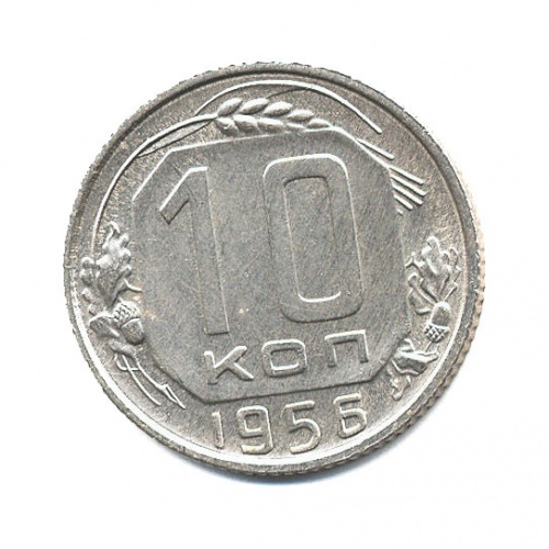 10 копеек 1956
