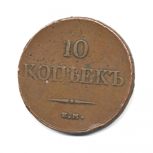 10 копеек 1833 ЕМ ФХ