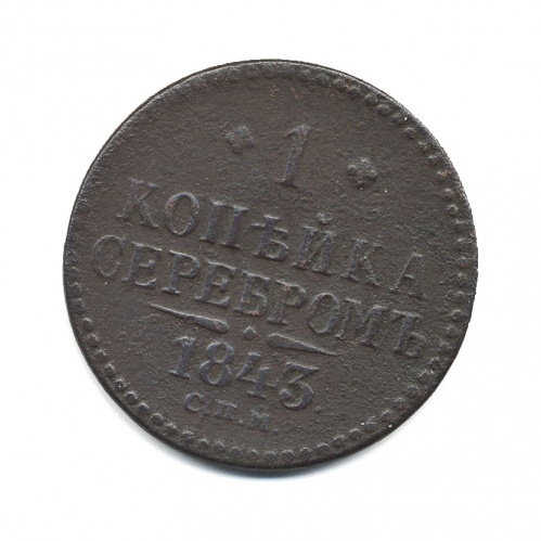1 копейка серебром 1843 СПМ