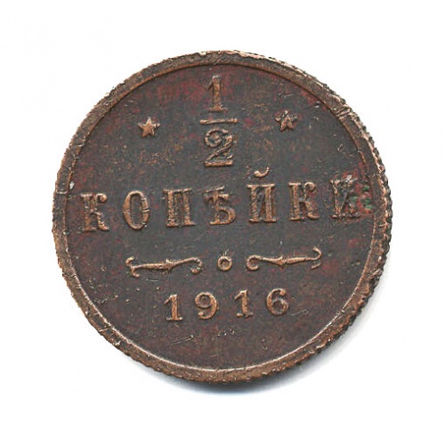 1/2 копейки 1916
