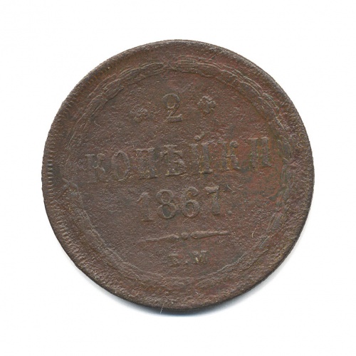2 копейки 1867 ЕМ