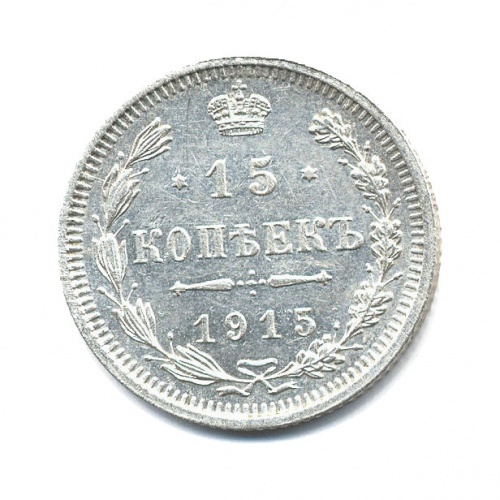 15 копеек 1915 ВС
