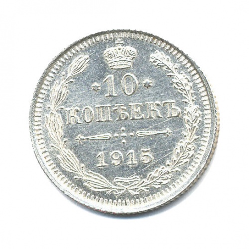 10 копеек 1915 ВС