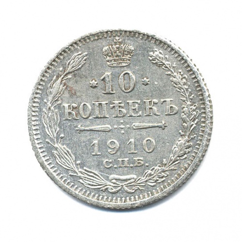 10 копеек 1910 СПБ ЭБ