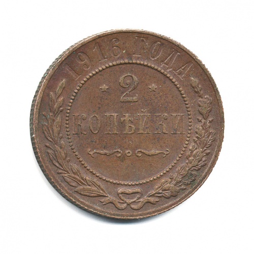 2 копейки 1916