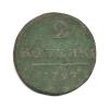 2 копейки 1797 года ЕМ (Российская Империя)