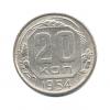 20 копеек 1954 года (СССР)