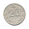 20 копеек 1946 года (СССР)