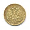 10 рублей 1899 года АГ (Российская Империя) #2