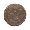 2 копейки 1812 года ЕМ НМ (Российская Империя)