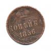 1 копейка 1856 года ЕМ (Российская Империя)
