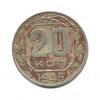 20 копеек 1946 года (СССР)