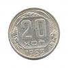 20 копеек 1953 года (СССР)