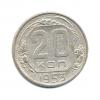 20 копеек 1953 года (СССР)