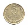 5 копеек 1989 года (СССР) #1
