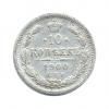 10 копеек 1900 года СПБ (Российская Империя) #1