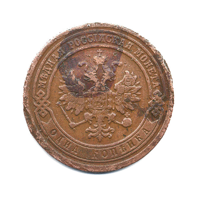 1 копейка 1889 СПБ