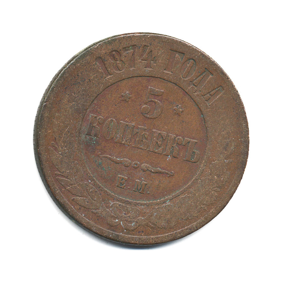 5 копеек 1874 ЕМ