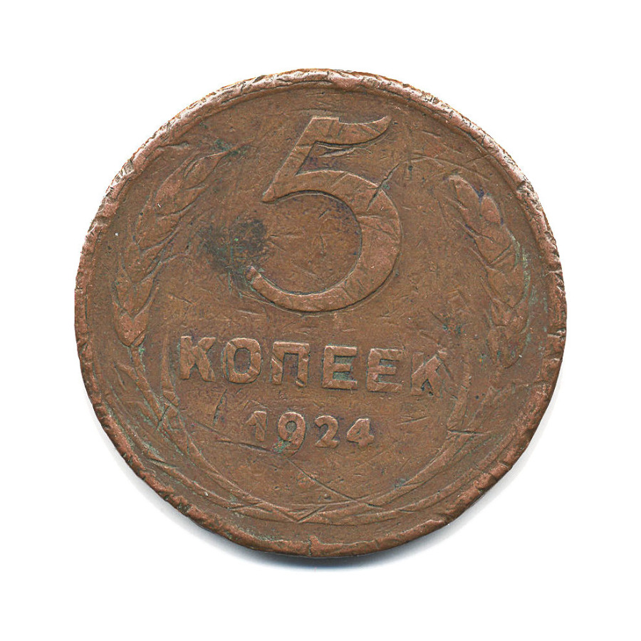 Монета 5 копеек 1924 год. Монета 5 копеек 1924. 5 Копеек СССР 1924. Монета 5 копеек 1924 года. Монета 5 копеек 1961 гурт.
