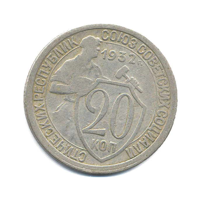 Монета 20 копеек 1932. Советские 20 копеек 1932. Монета СССР 20 копеек 1932. 20 Копеек 1958.