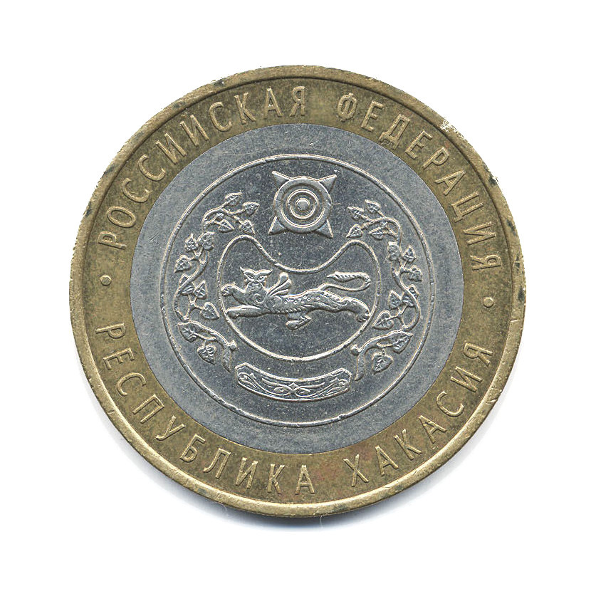 10 рублей 2007 СПМД — Российская Федерация. Республика Хакасия