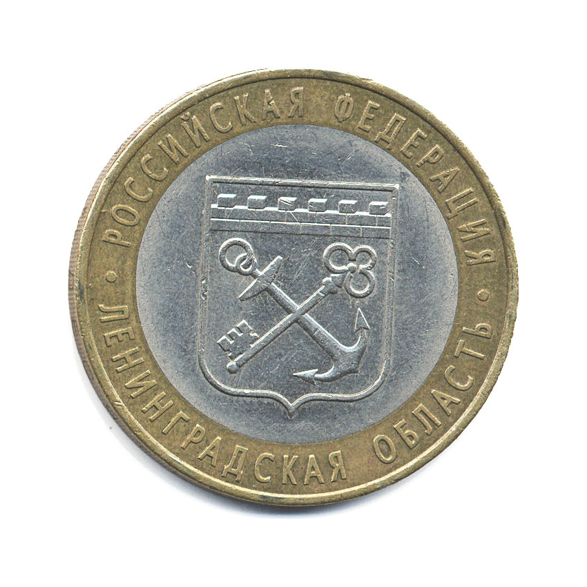10 рублей 2005 СПМД — Российская Федерация. Ленинградская область