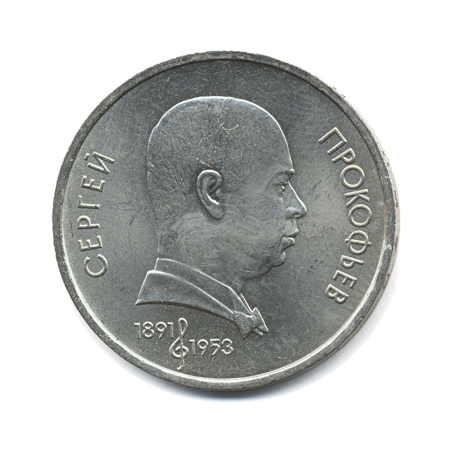 1 рубль 1991 — 100-летие со дня рождения композитора С.С. Прокофьева
