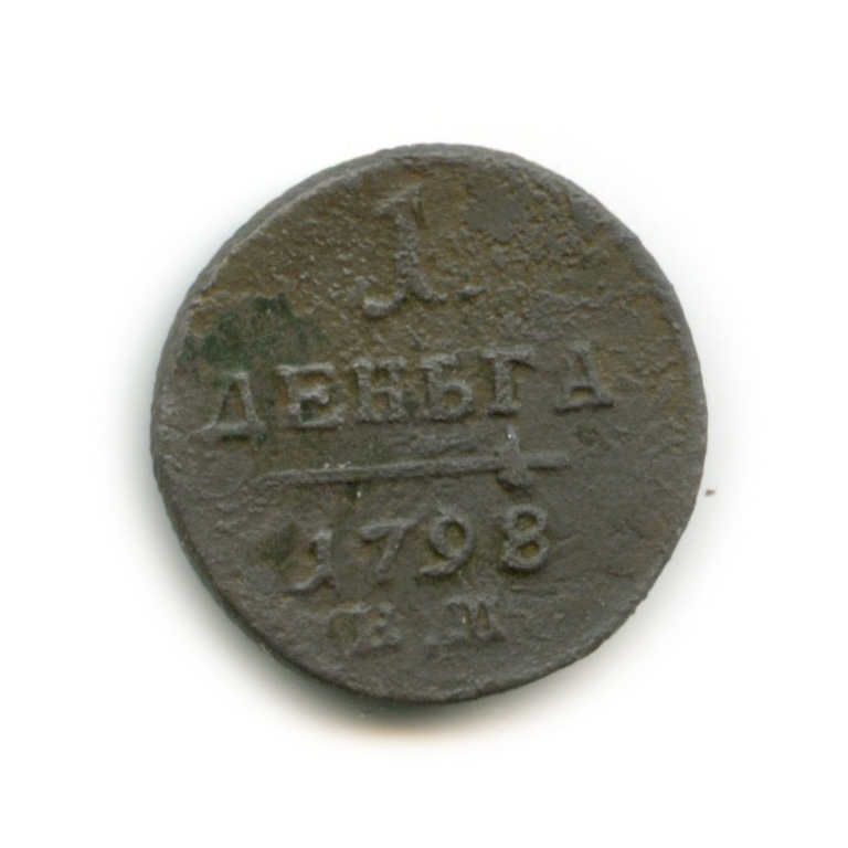 Деньга (½ копейки) 1798 ЕМ — Вензель Павла I