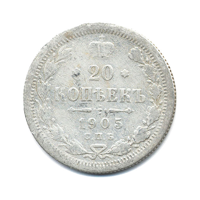 20 копеек 1905 СПБ АР — Орел 4 типа