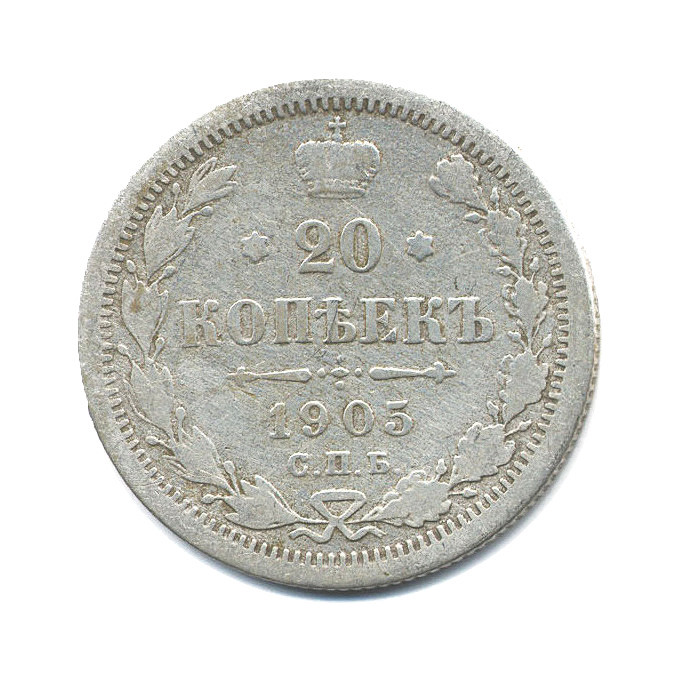 20 копеек 1905 СПБ АР — Орел 4 типа