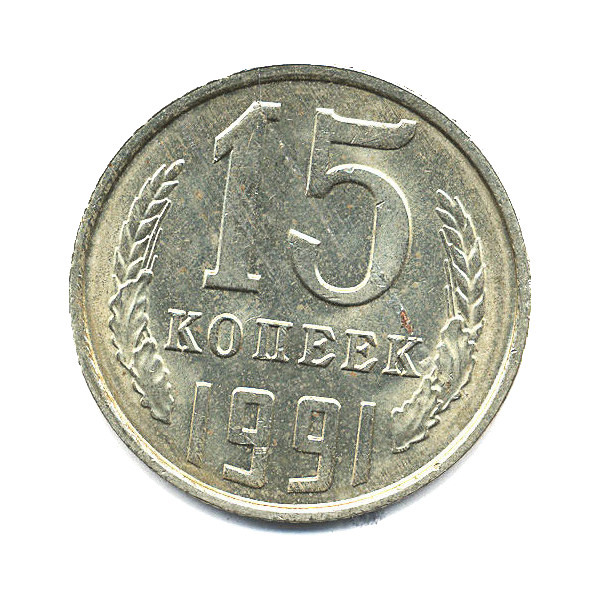 15 копеек 1991 Л