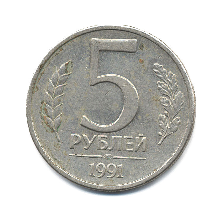 Цена монет ссср 5 рублей. 5 Рублей СССР 1991. Монета 5 рублей СССР. 5 Рублей 1991 года. 5 Рублей 2008 СПМД.