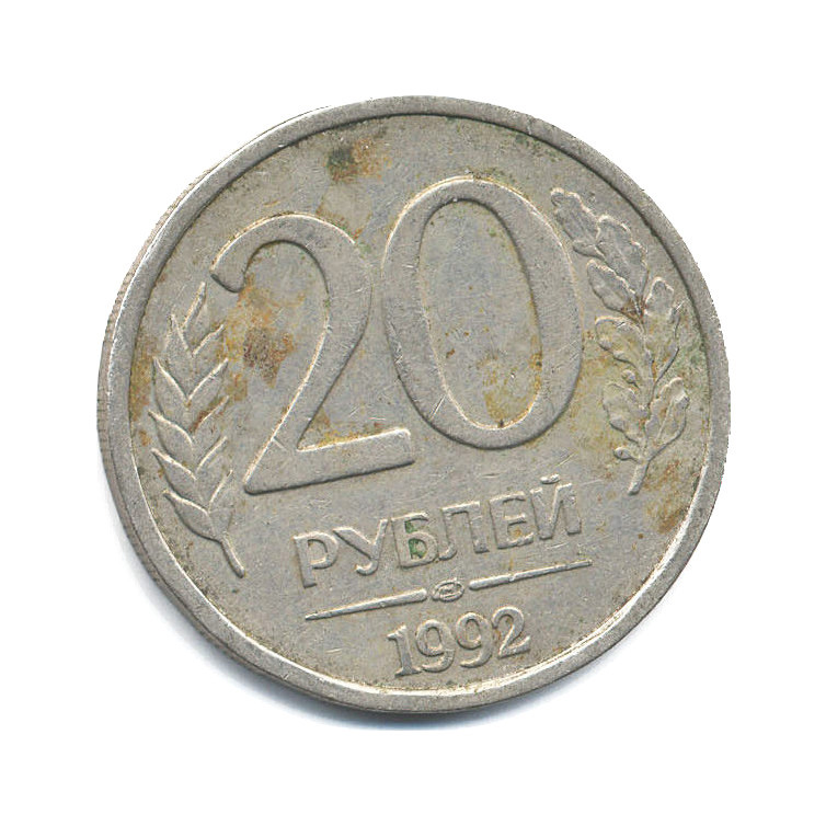 Немагнитные 20 рублей