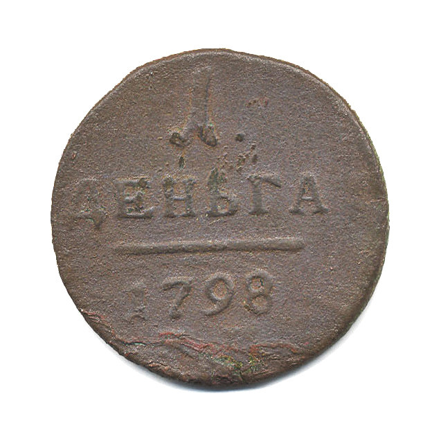 Деньга 1798 АМ — Вензель Павла I