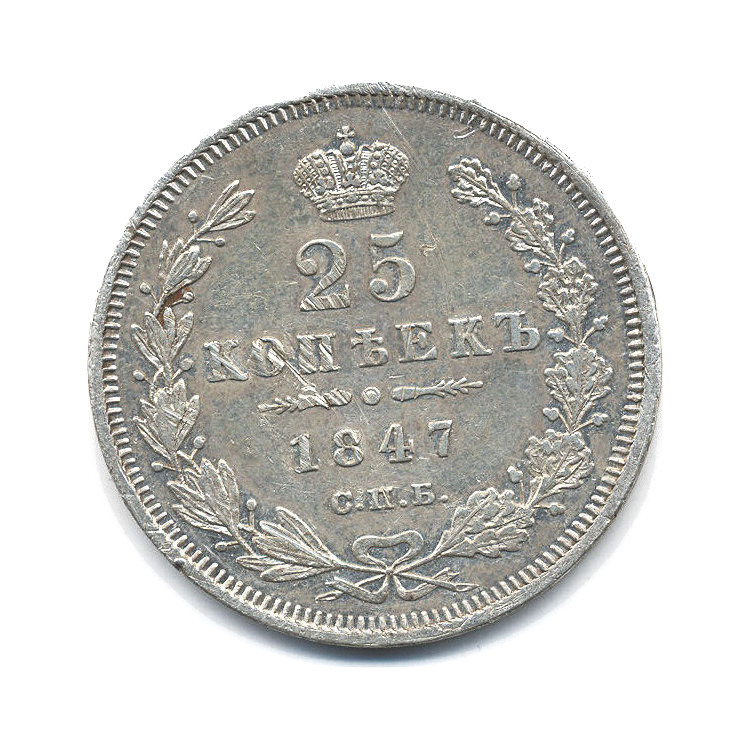 25 копеек 1847 СПБ ПА — Орел 3 типа