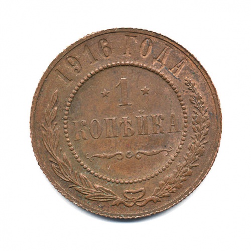 1 копейка 1916
