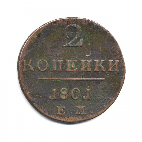 2 копейки 1801 ЕМ