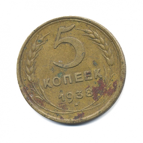 5 копеек 1938