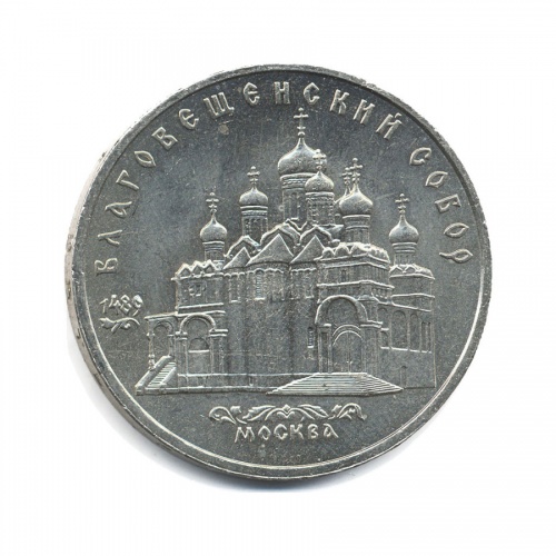 5 рублей — Благовещенский собор, г. Москва 1989