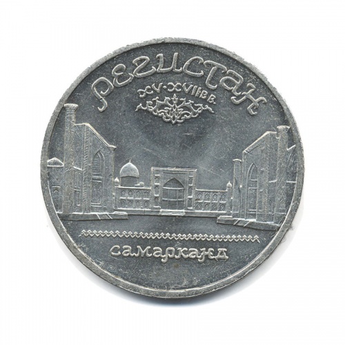 5 рублей — Памятник «Регистан», г Самарканд 1989