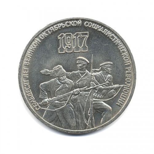 3 рубля — 70 лет Советской власти 1987